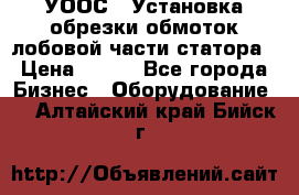 УООС-1 Установка обрезки обмоток лобовой части статора › Цена ­ 111 - Все города Бизнес » Оборудование   . Алтайский край,Бийск г.